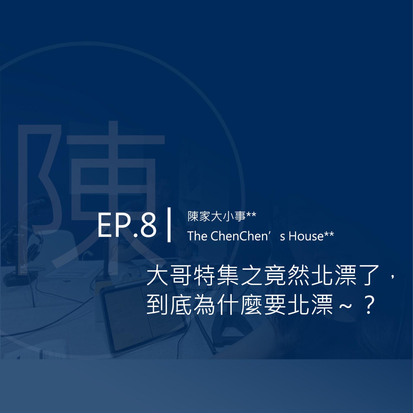 EP.8 | 大哥特集之竟然北漂了，到底為什麼要北漂～ episode artwork