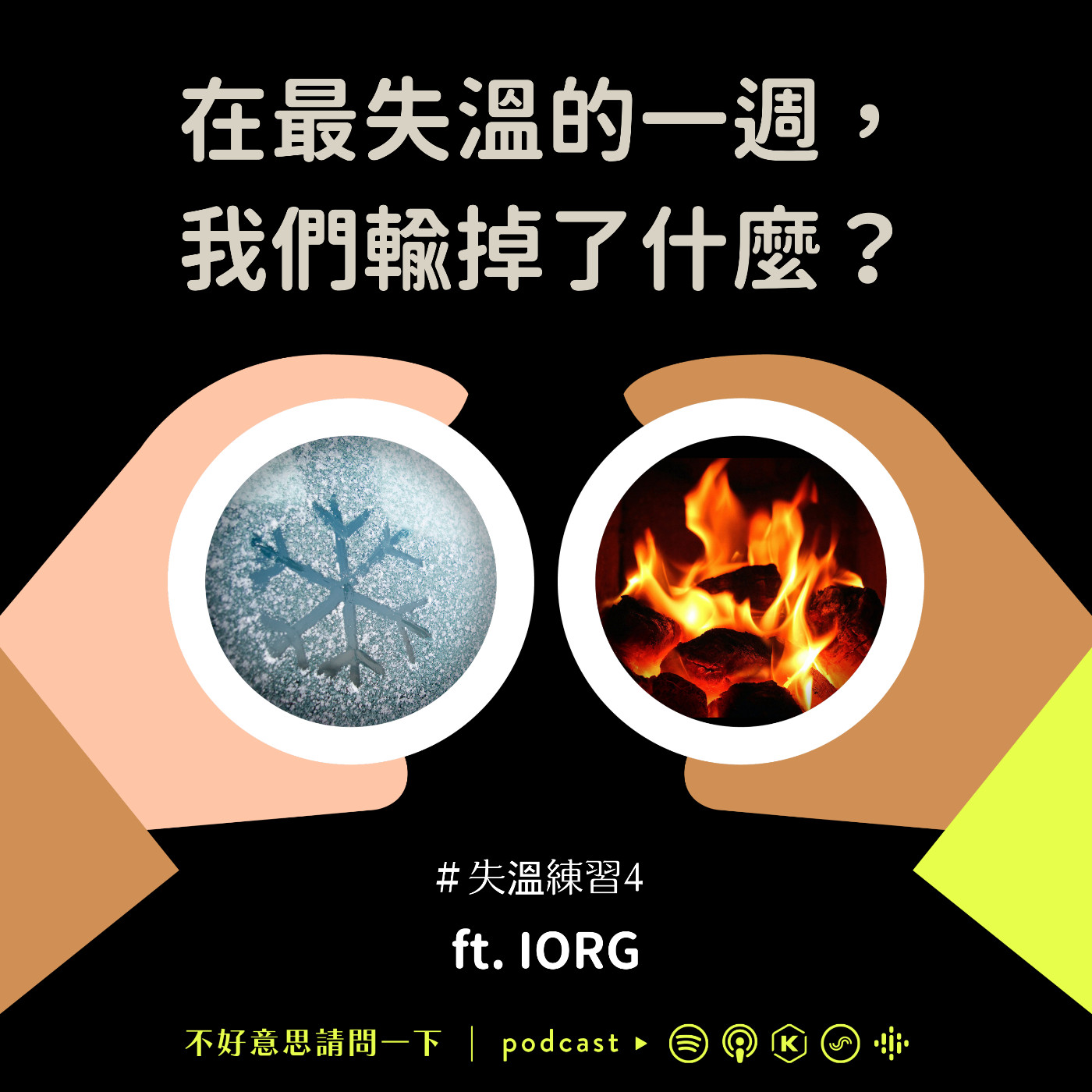 cover of episode S2 EP96 失溫練習選前final｜在最失溫的一週，我們輸掉了什麼？ft. IORG