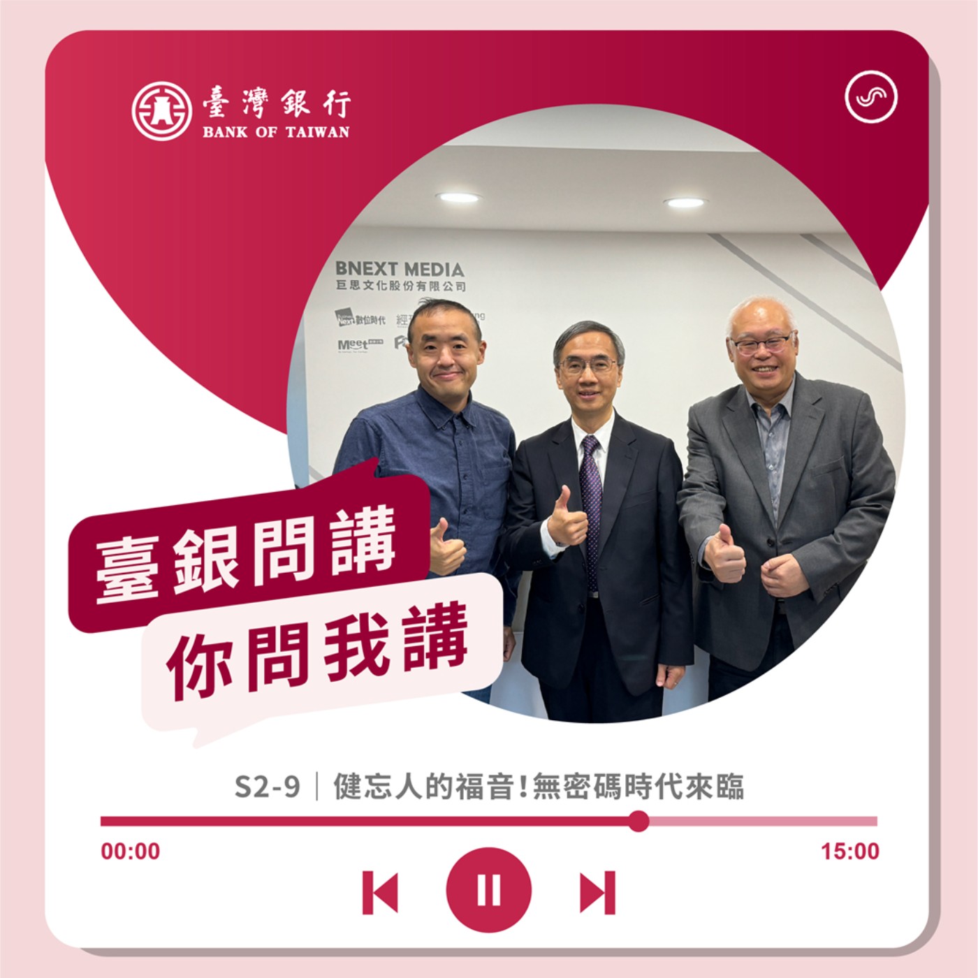 S2-9｜健忘人的福音！無密碼時代來臨