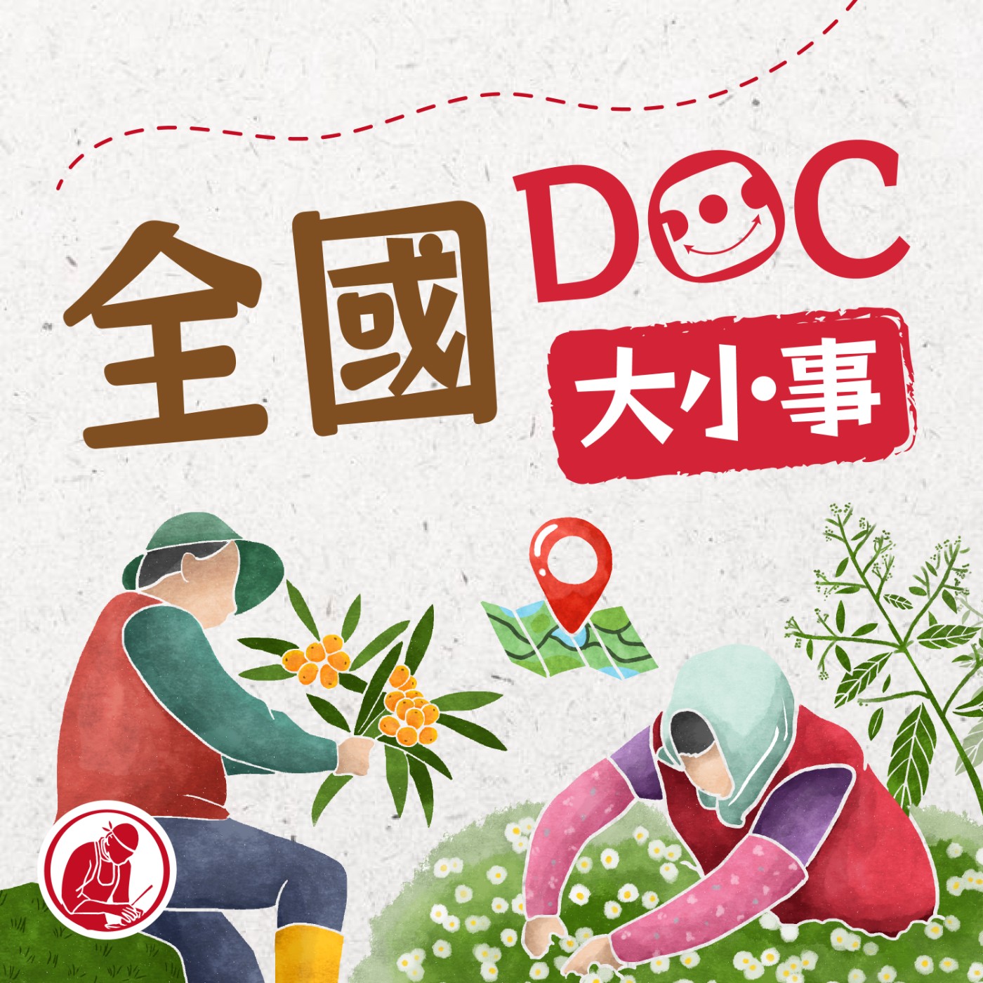 全國DOC大小事