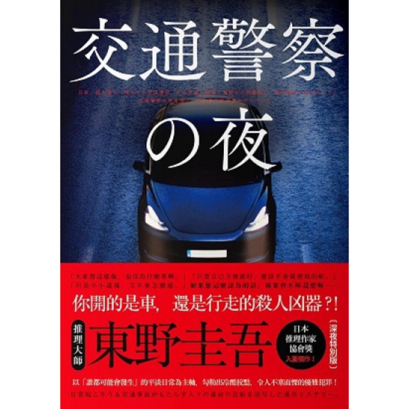 交通警察之夜 episode artwork