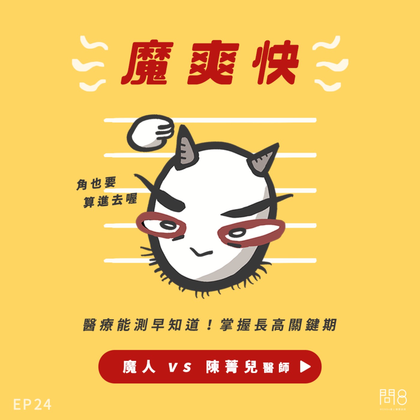 EP.24 醫療能測早知道!掌握長高關鍵期 — 魔人 vs 陳菁兒醫師 EP.24 醫療能測早知道!掌握長高關鍵期 — 魔人 vs 陳菁兒醫師