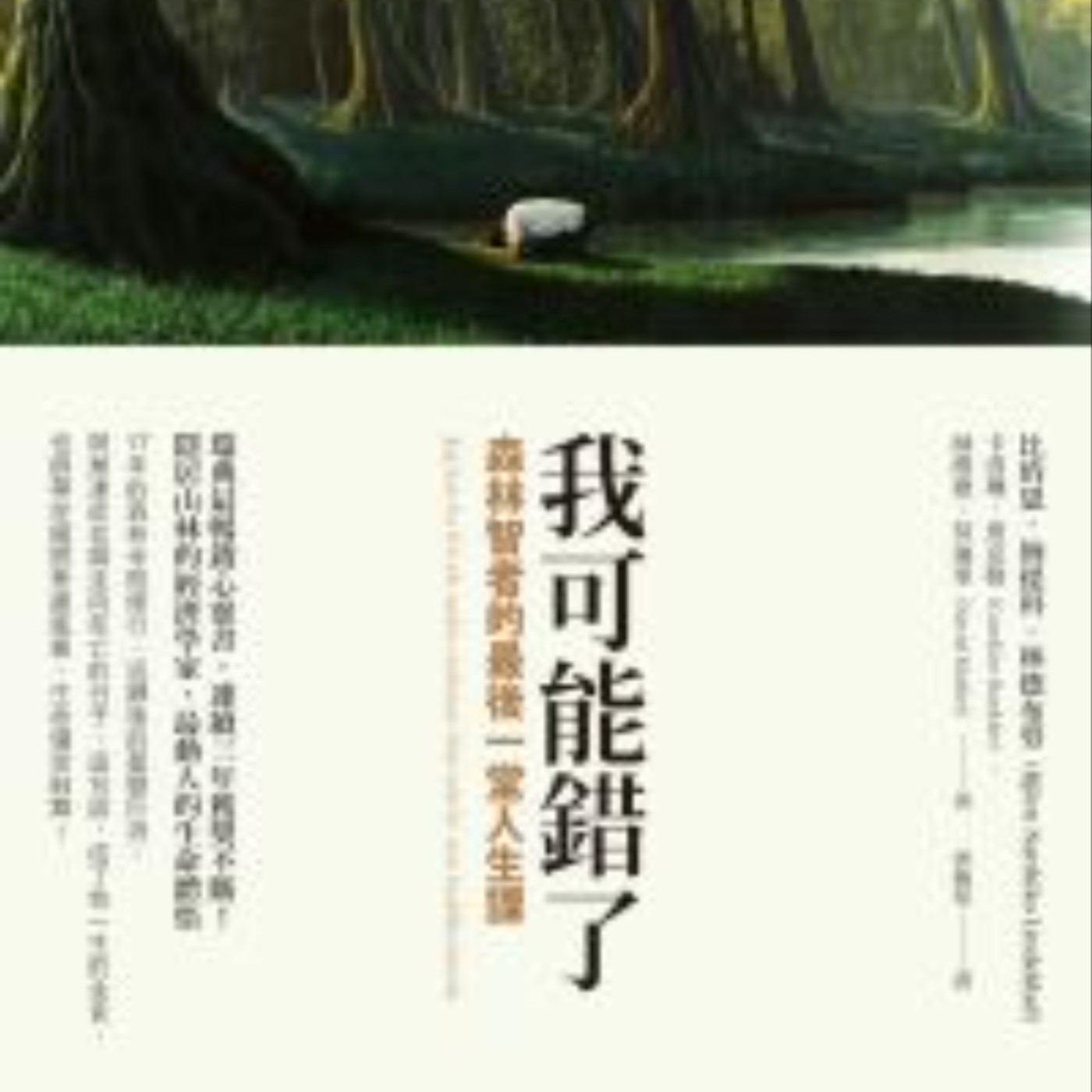 55｜影響思考與行動的年度三大選書。《我可能錯了》、《人生4000個禮拜》、《別做熱愛的事，要做真實的自己》 episode artwork