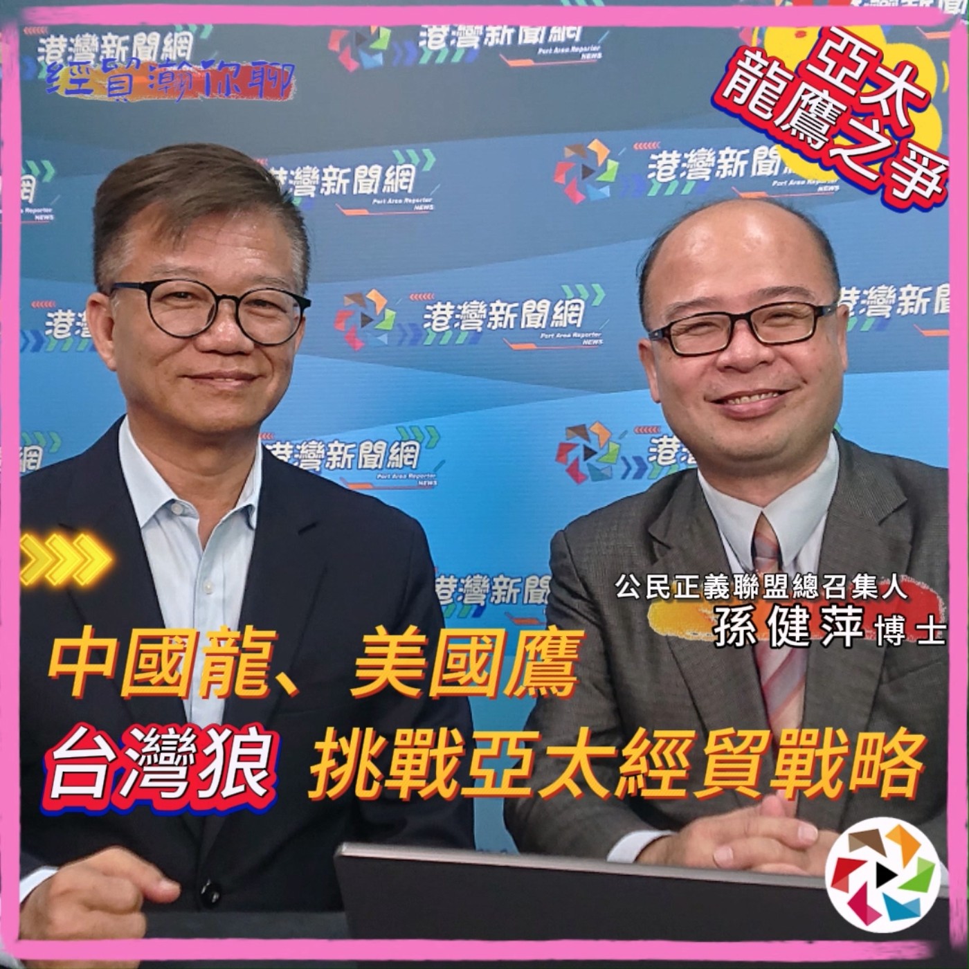 面對龍鷹之爭，台灣如何激發"狼性"掠奪世界經貿市場?公民正義聯盟總召孫健萍博士：台灣經濟新挑戰：中國龍美國鷹，台灣狼站上巨人肩膀挑戰亞太經貿戰略 經貿瀚你聊 EP42 每週二、週五更新上架晚間八點首播 episode artwork