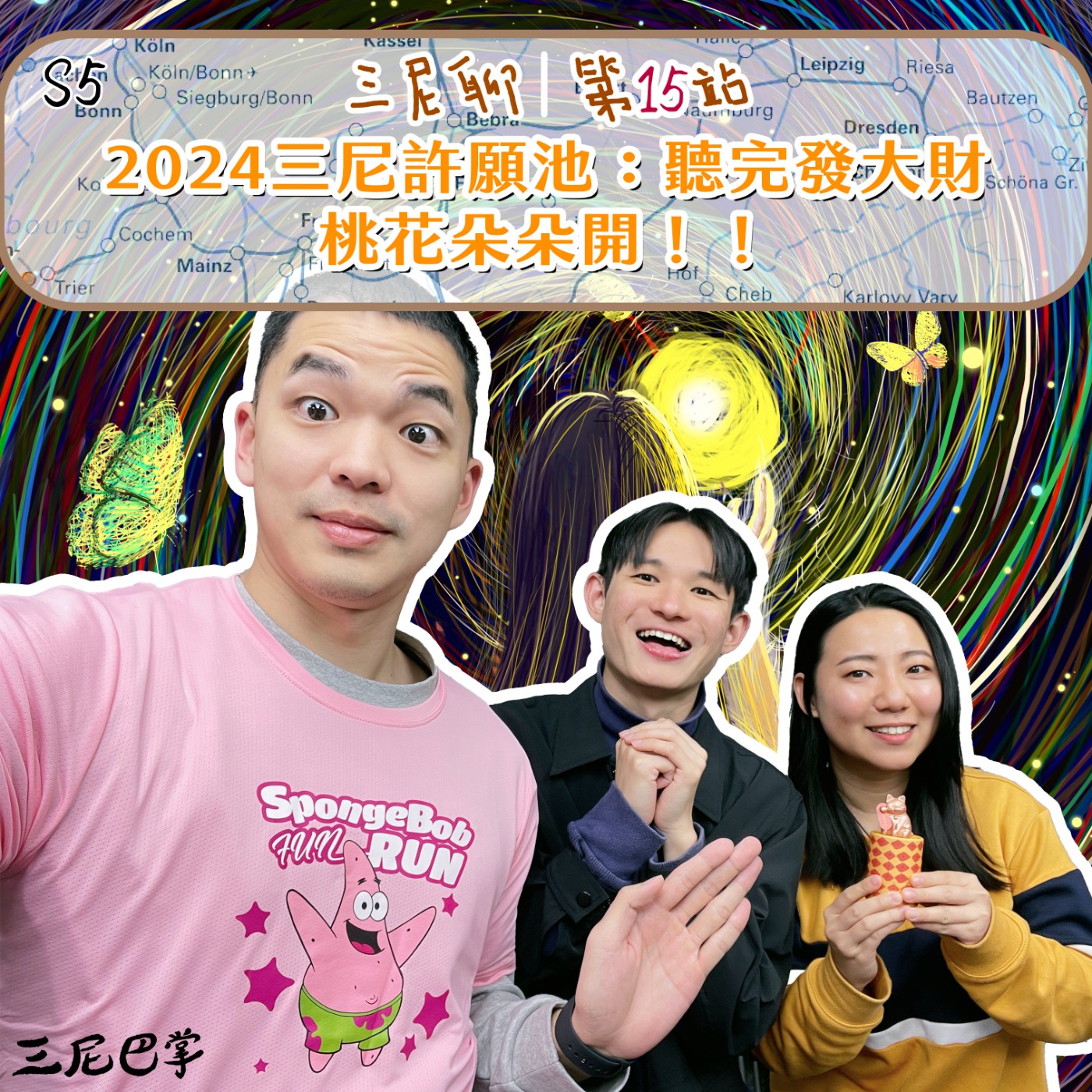 cover of episode S5三尼聊#15｜2024三尼許願池：聽完發大財，桃花朵朵開！