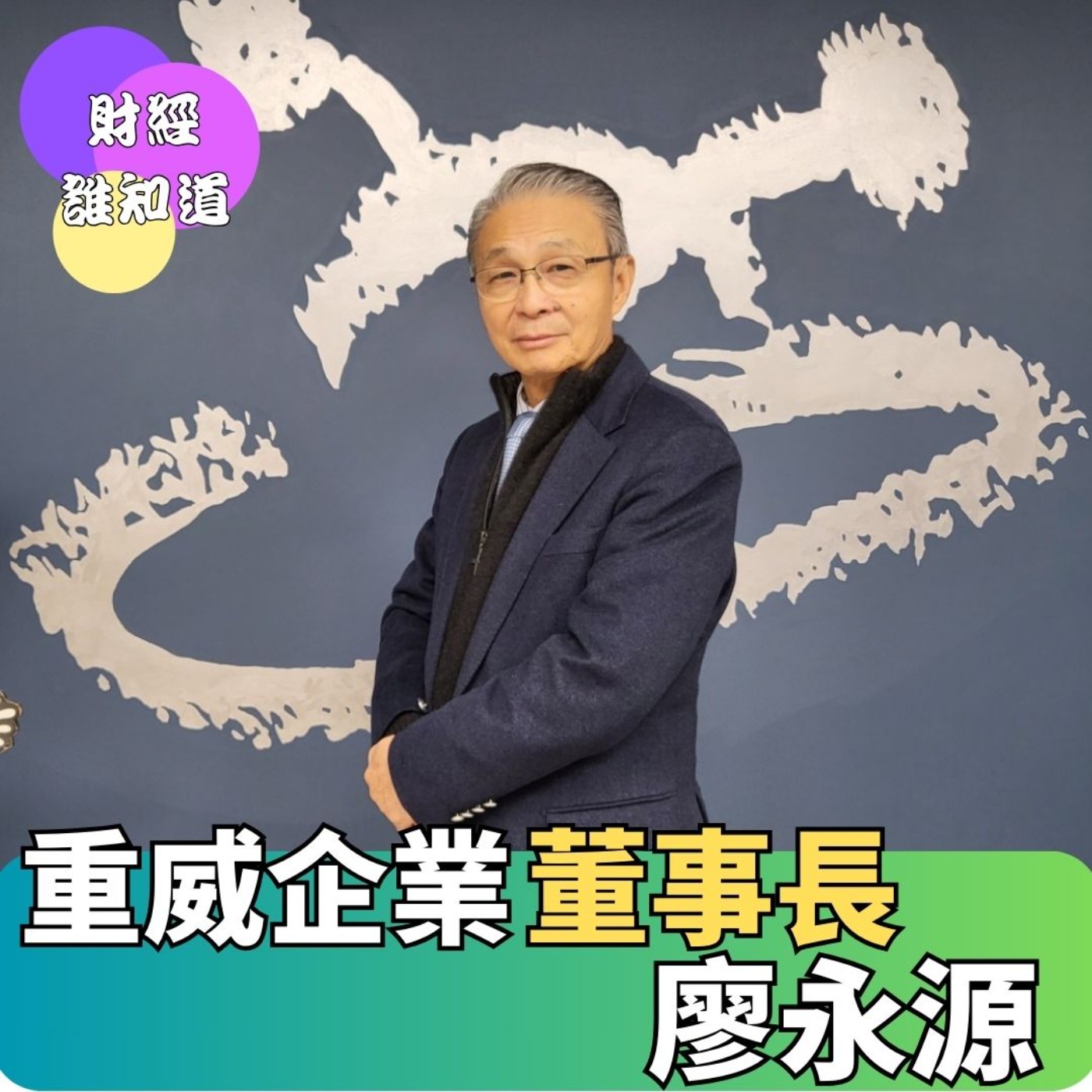 《財經誰知道》2024.01.13 本週大人物 :重威企業 董事長 廖永源