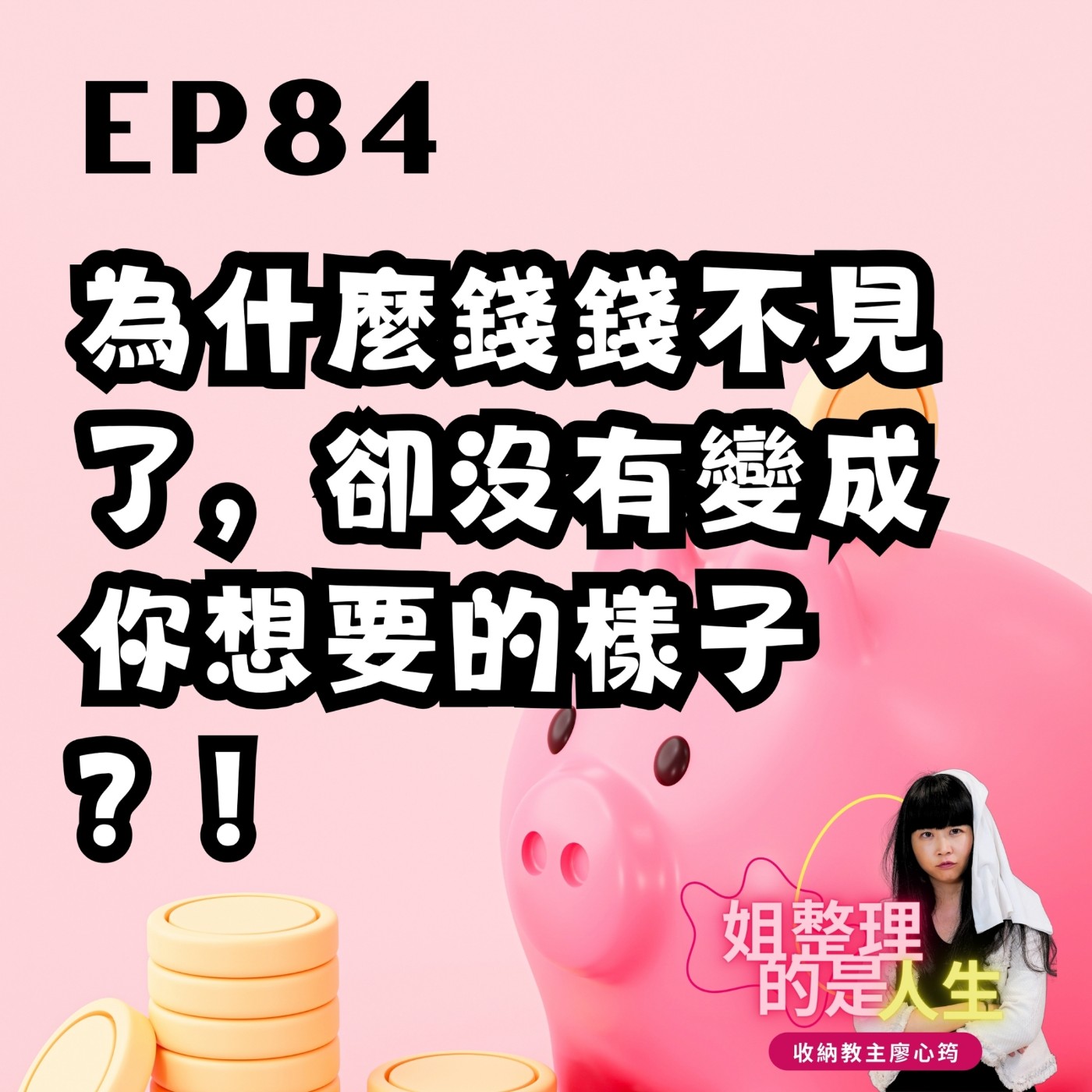 EP.84 為什麼錢錢不見了，卻沒有變成你想要的樣子？！ episode artwork