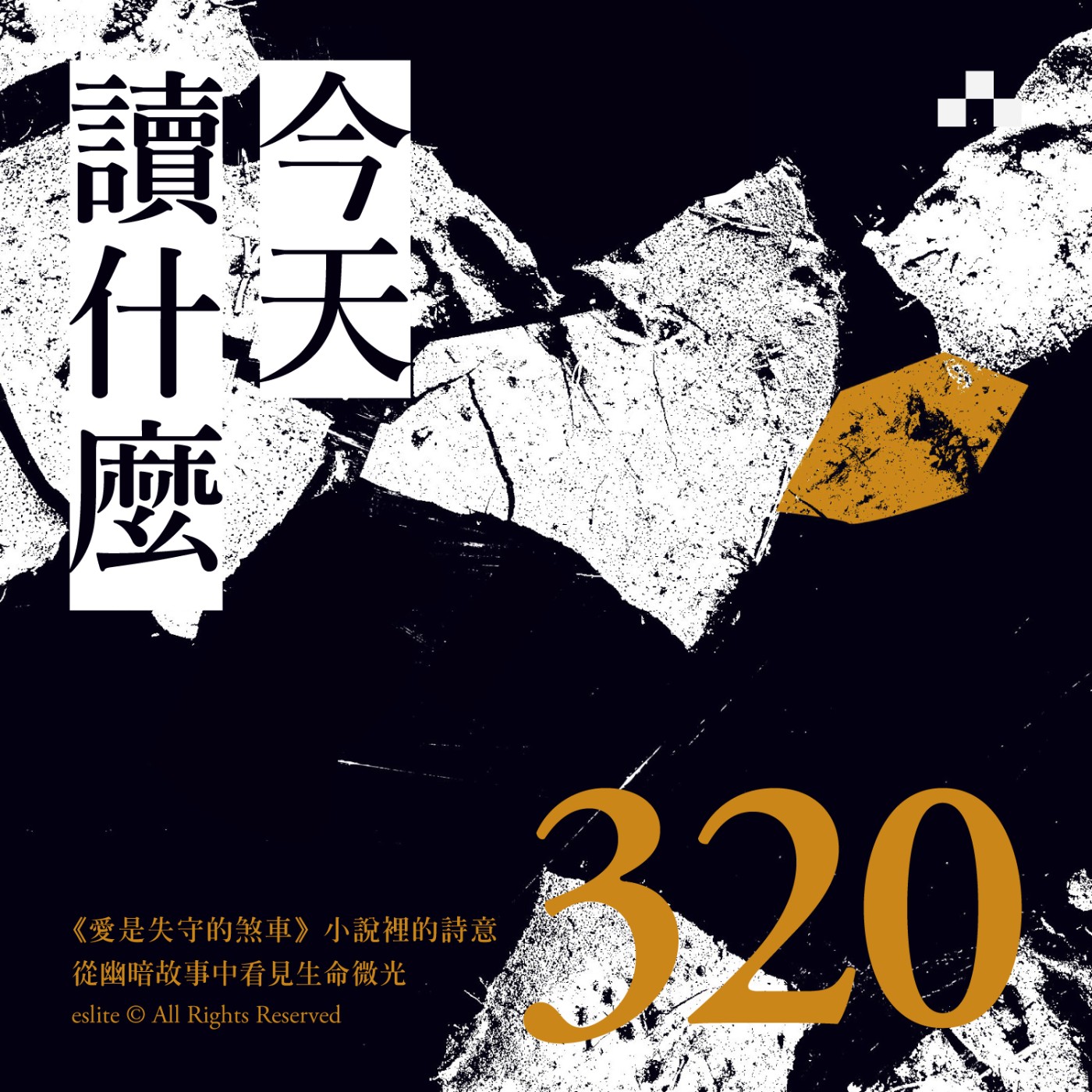 cover of episode EP320｜《愛是失守的煞車》小說裡的詩意，從幽暗故事中看見生命微光｜今天讀什麼