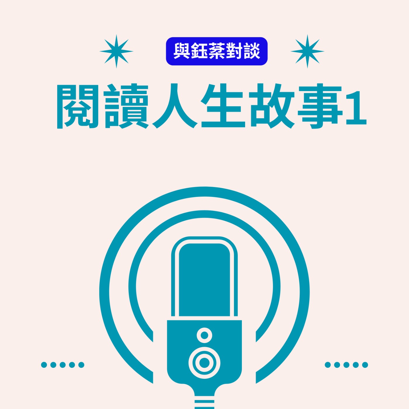 EP10 閱讀人生故事系列1 episode artwork
