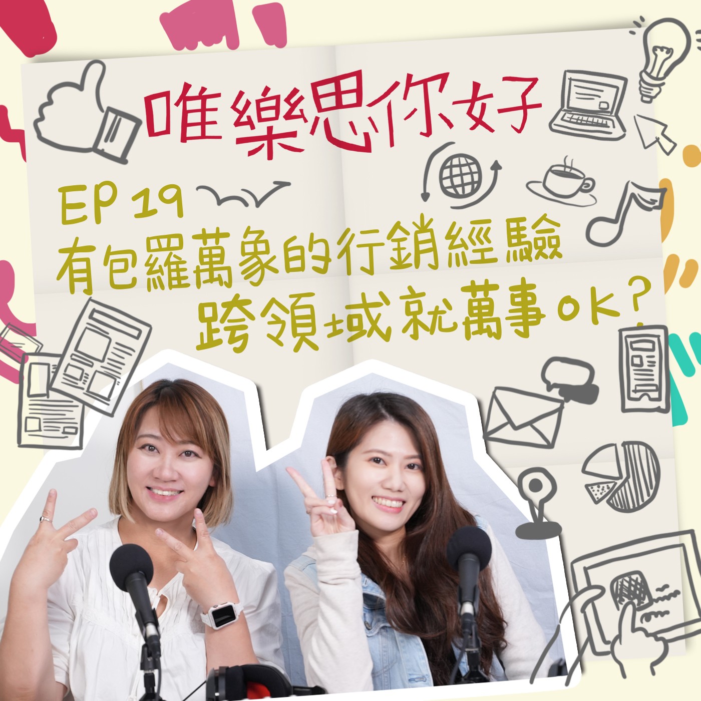 EP.19【行銷543】有包羅萬象的行銷經驗，跨領域就萬事OK? episode artwork