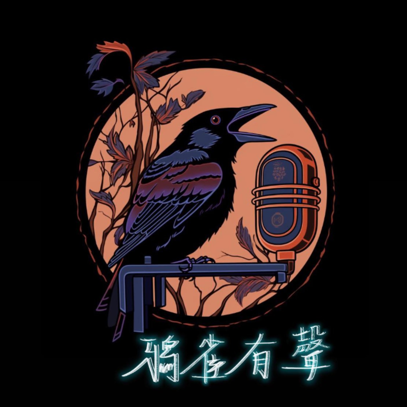 鴉雀有聲