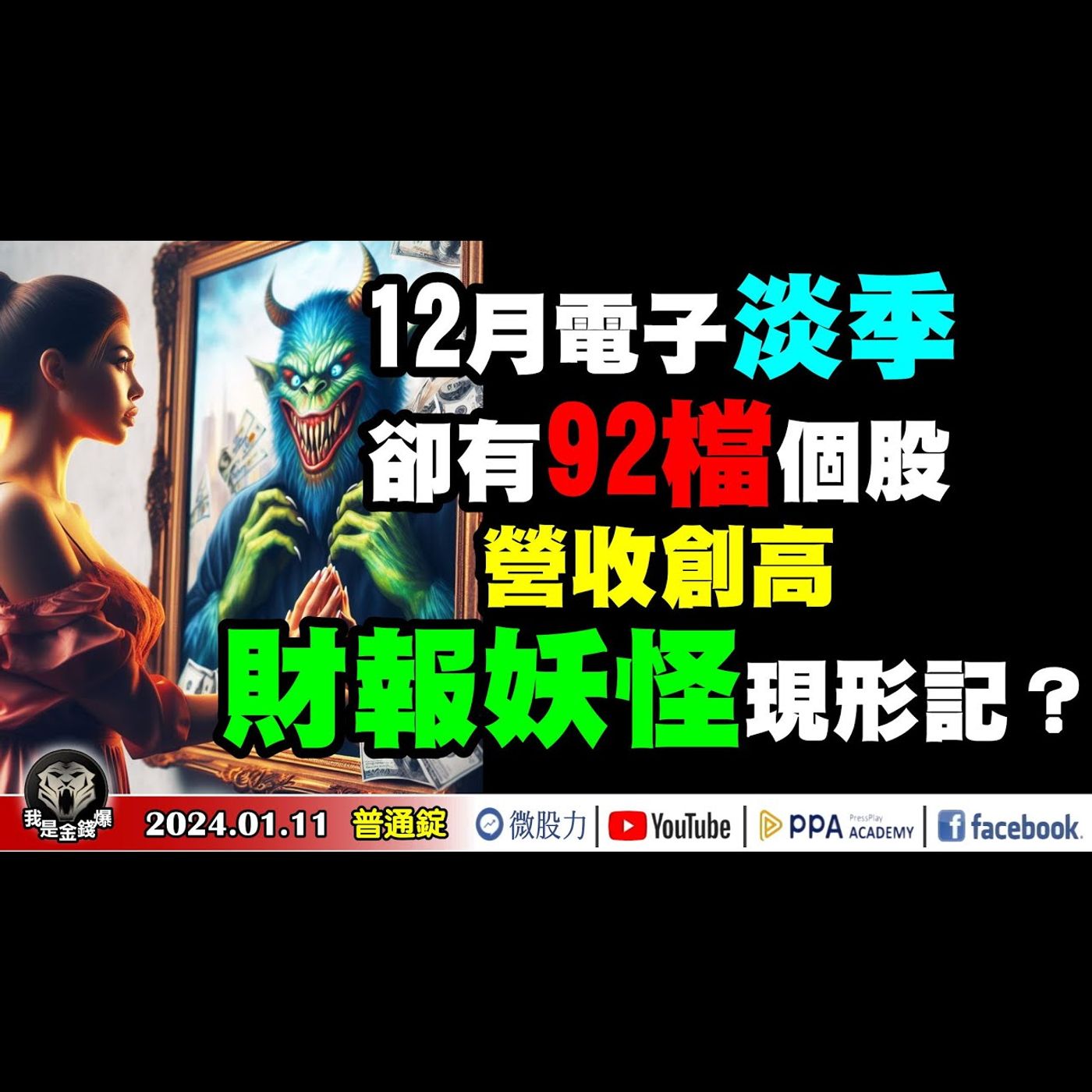12月電子淡季！卻有92檔個股營收創高！財報妖怪現形記？《我是金錢爆》普通錠 2024.0111 #大K曾煥文 #財經V怪客 Vincent #先探週刊總主筆 黃啟乙 episode artwork
