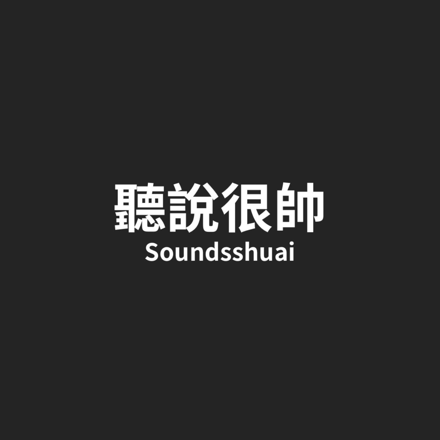 EP3人生一定要參加一次半馬 episode artwork