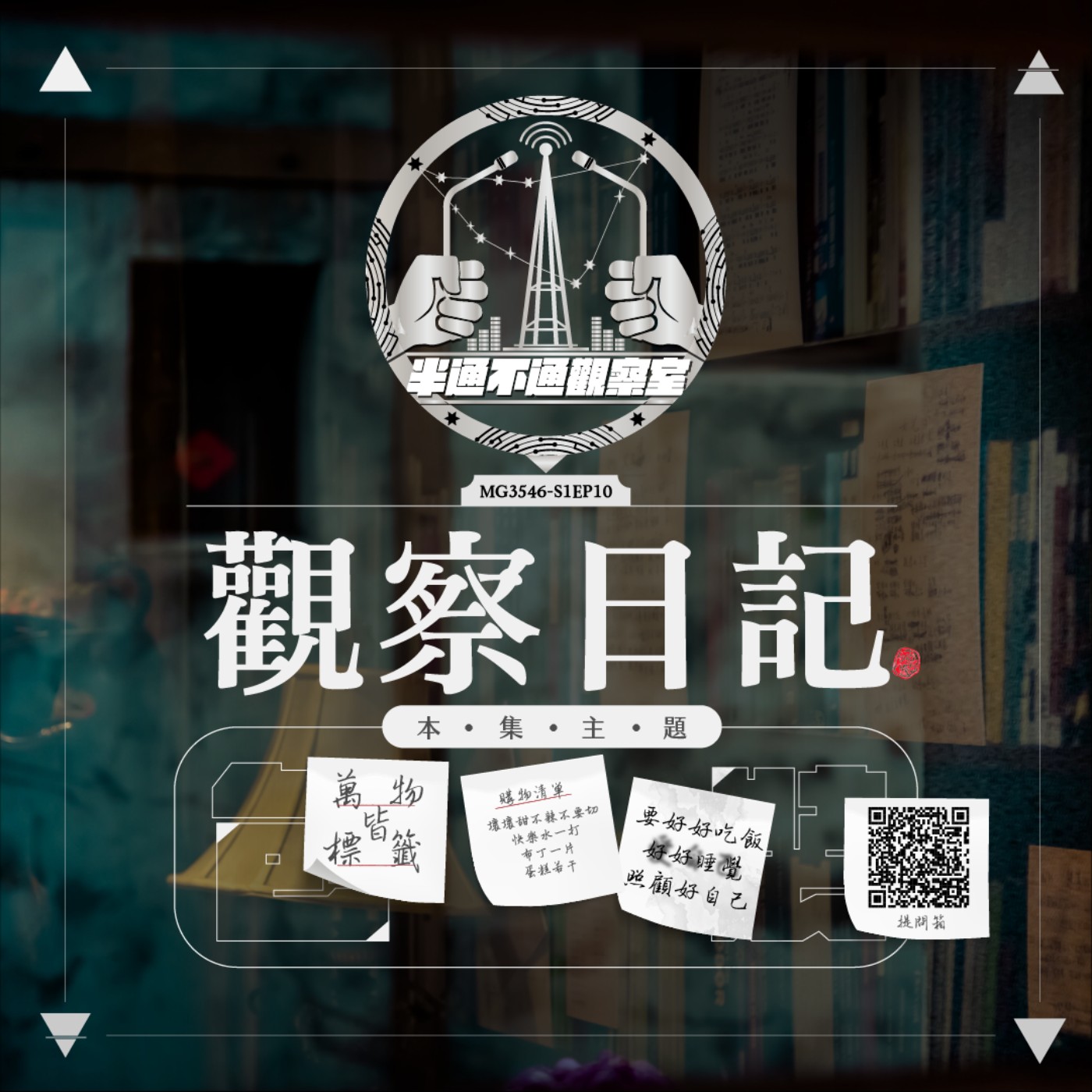 ep10.萬物標籤貼貼貼 episode artwork