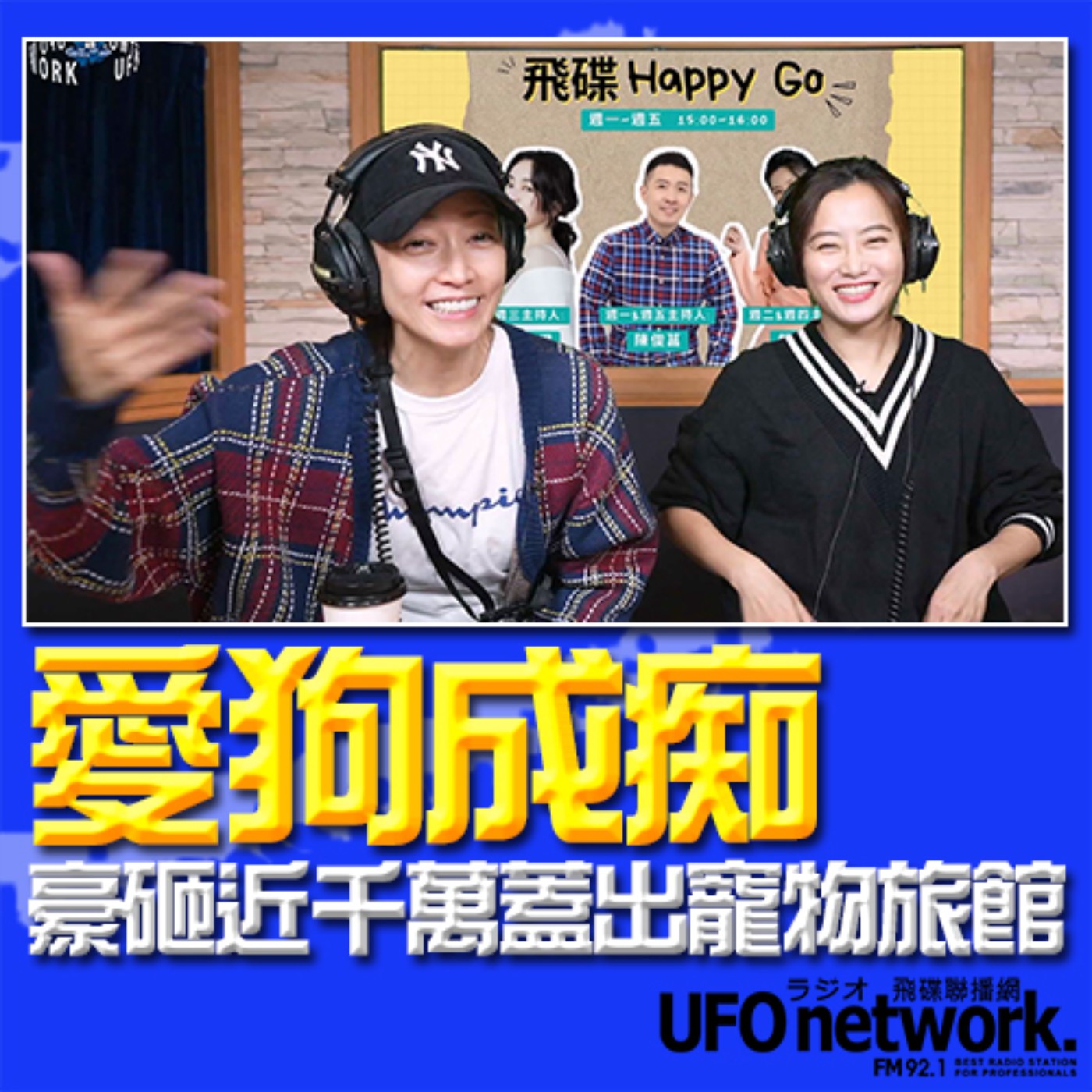 《飛碟Happy Go》 趙小僑主持 2024.01.11 愛狗成痴！豪砸近千萬蓋出寵物旅館