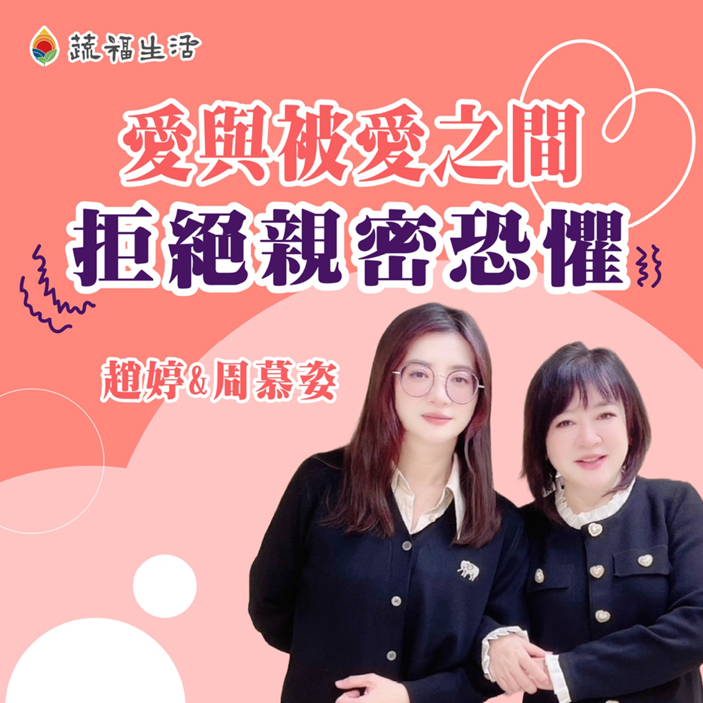 蔬福生活/趙婷 愛與被愛之間 拒絕親密恐懼 episode artwork