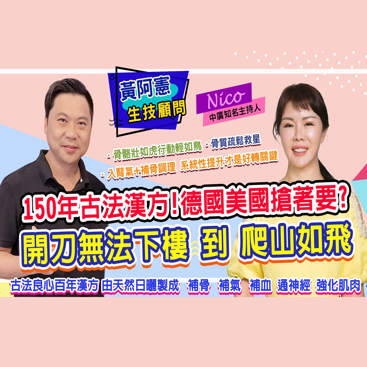 補你全身的氣血 讓你走路攏不會喘 ｜為愛健康GO episode artwork