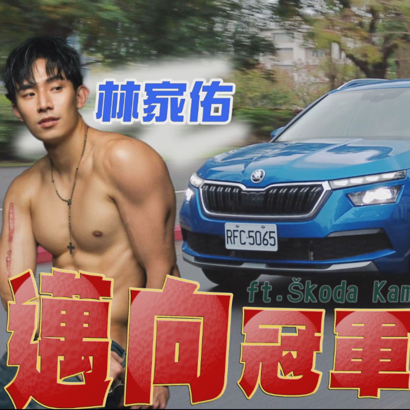 SKODA Kamiq賣得好的秘辛 銷冠那麼好拿？怡塵居然講到哽咽！feat.林家佑 廖怡塵 【全民瘋車Bar】 episode artwork