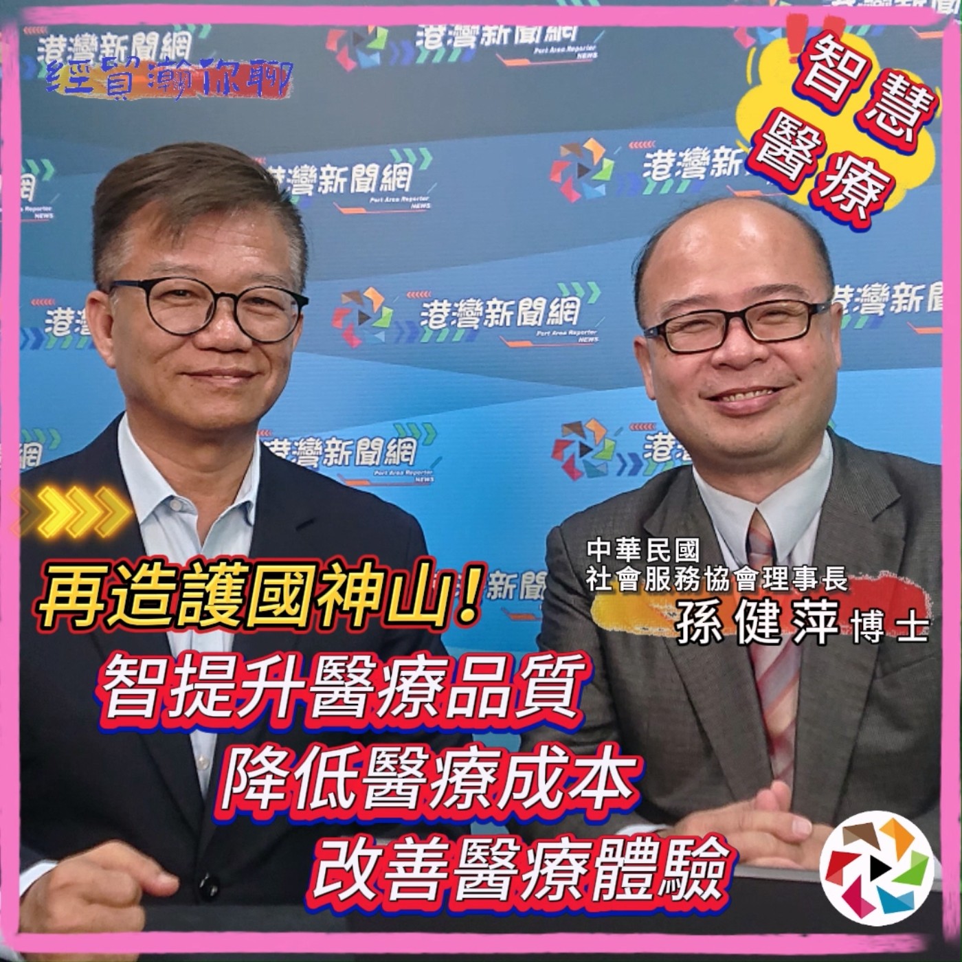 再造護國神山！智慧醫療在台灣的發展與未來趨勢。中華民國社會服務協會理事長孫健萍博士論2024 提升醫療品質、降低醫療成本、改善醫療體驗  經貿瀚你聊 EP44 每週二、週五更新上架晚間八點首播 episode artwork