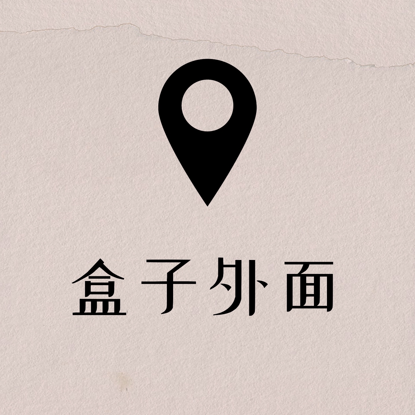 盒子外面