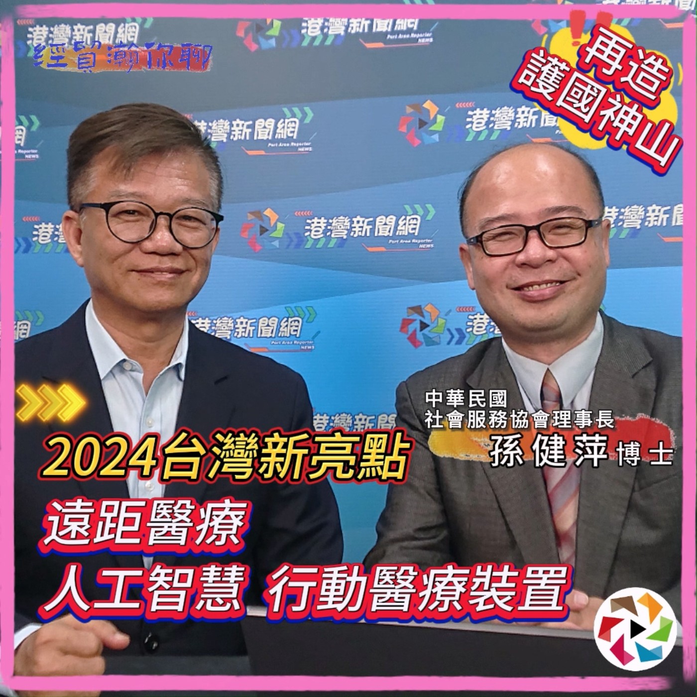 再造護國神山！智慧醫療是台灣未來發展的重要產業。中華民國社會服務協會理事長孫健萍博士淺析2024台灣新亮點＂遠距醫療、人工智慧和行動醫療裝置＂經貿瀚你聊 EP43 每週二、週五更新上架晚間八點首播 episode artwork