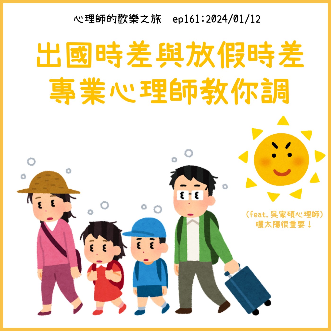 ep162 出國時差與放假時差，專業心理師教你調（feat.吳家碩心理師） episode artwork