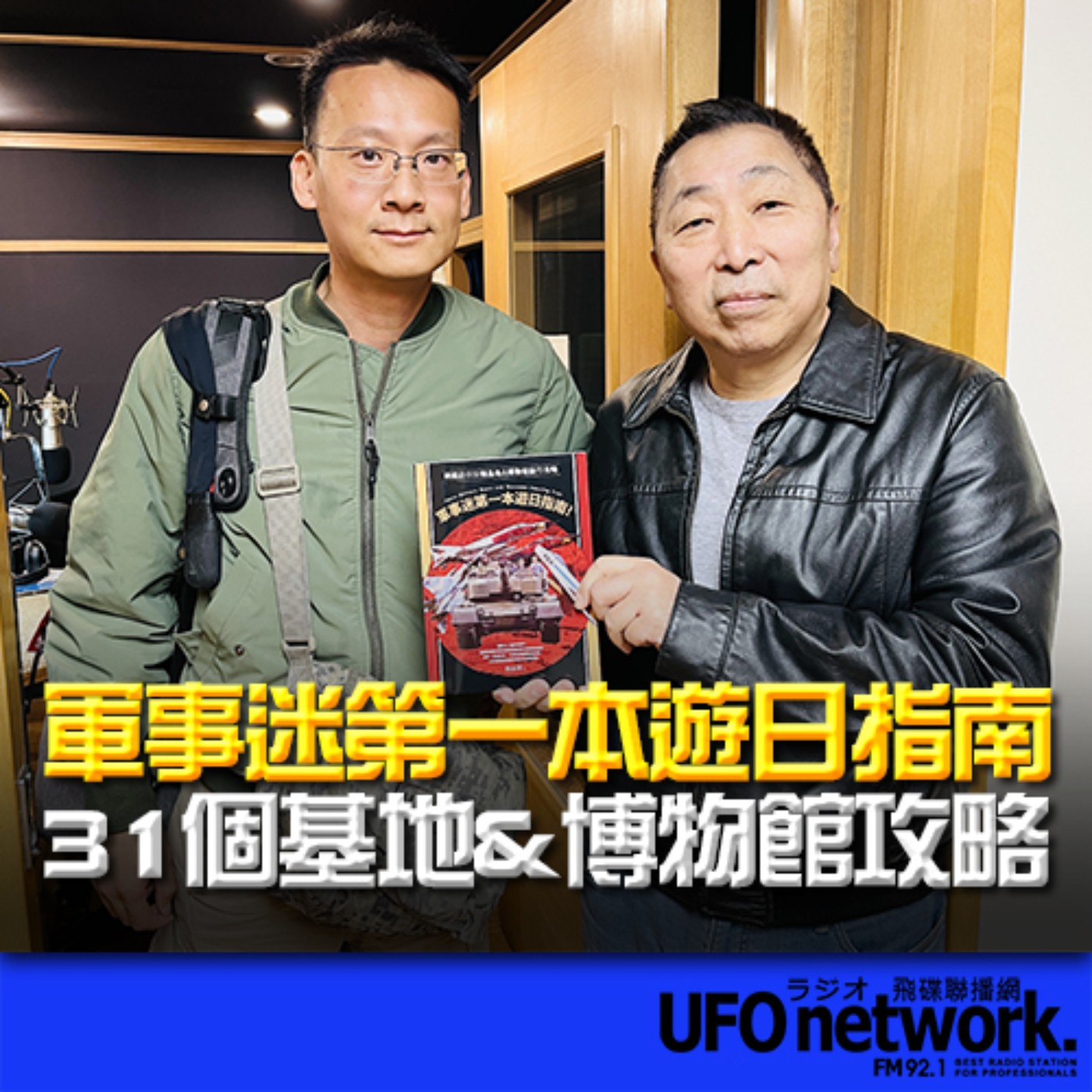 《飛碟早餐 唐湘龍時間》2024.01.12 日本軍事書籍專業翻譯 張詠翔《軍事迷第一本遊日指南！輕鬆訪日31個基地&博物館旅行攻略》