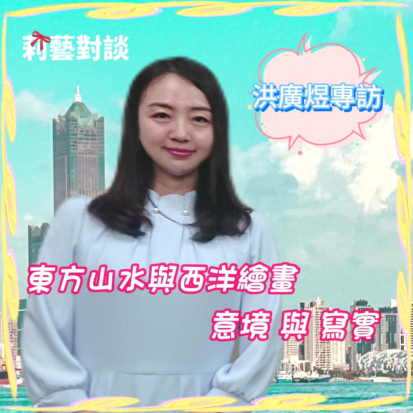 探索中國水墨藝術的魅力！水墨大師洪廣煜深度解析東方繪畫魅力與西方繪畫之美　莉藝對談EP02　每週六更新上架　上午十點首播　#洪廣煜 #美哉高雄 episode artwork