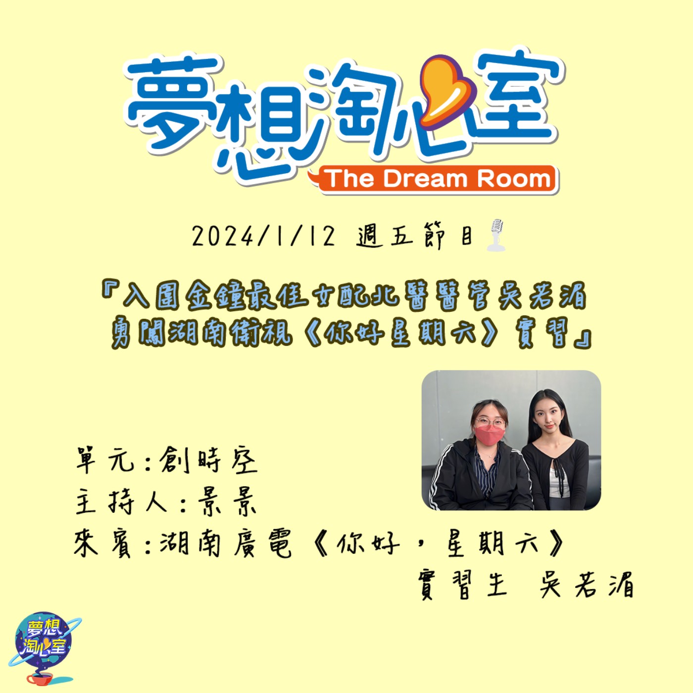 創時空/入圍金鐘最佳女配北醫醫管吳若湄 勇闖湖南衛視《你好星期六》實習 episode artwork