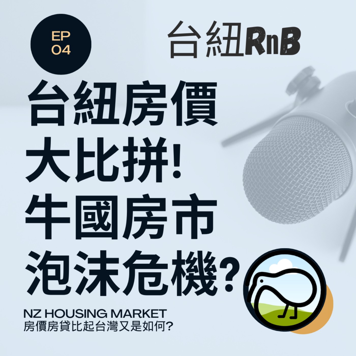 EP04 台紐房價大比拚!牛國房市泡沫危機?