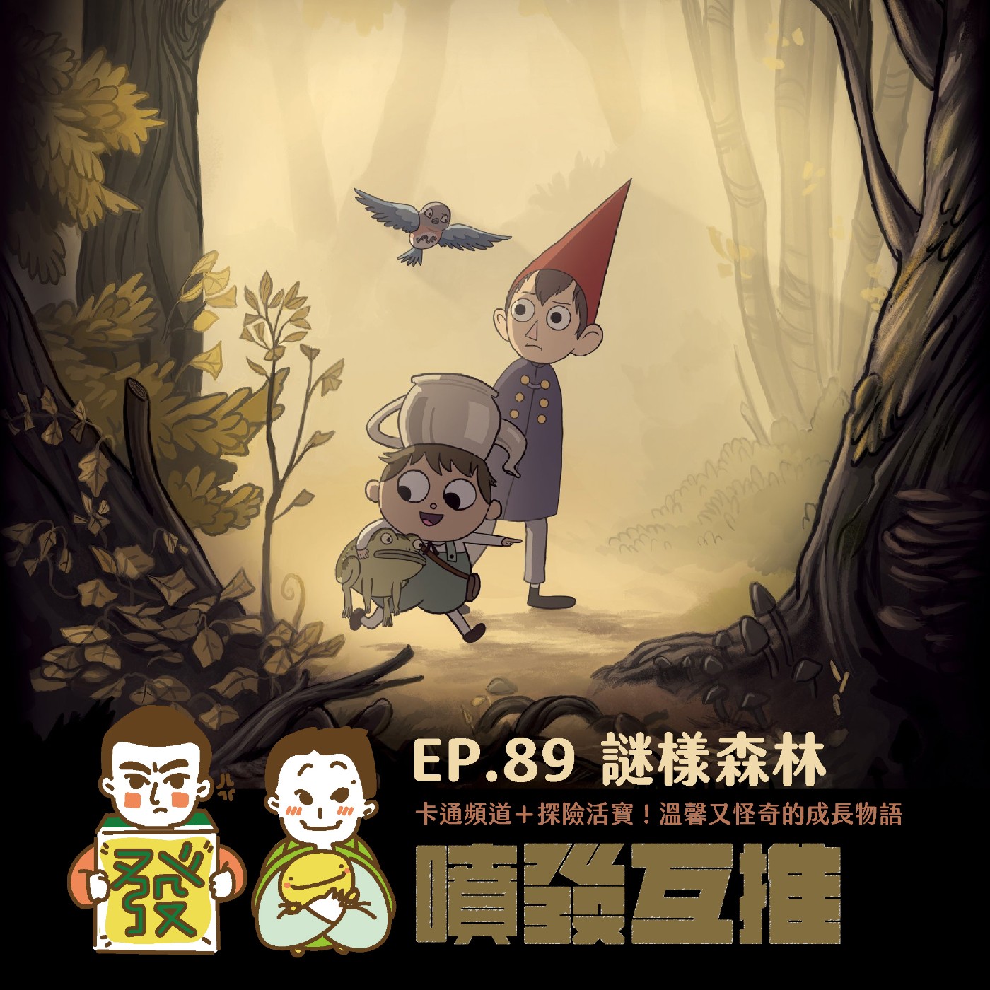 噴發互推–ep.89:【謎樣森林】卡通頻道+探險活寶!溫馨又怪奇的成長物語