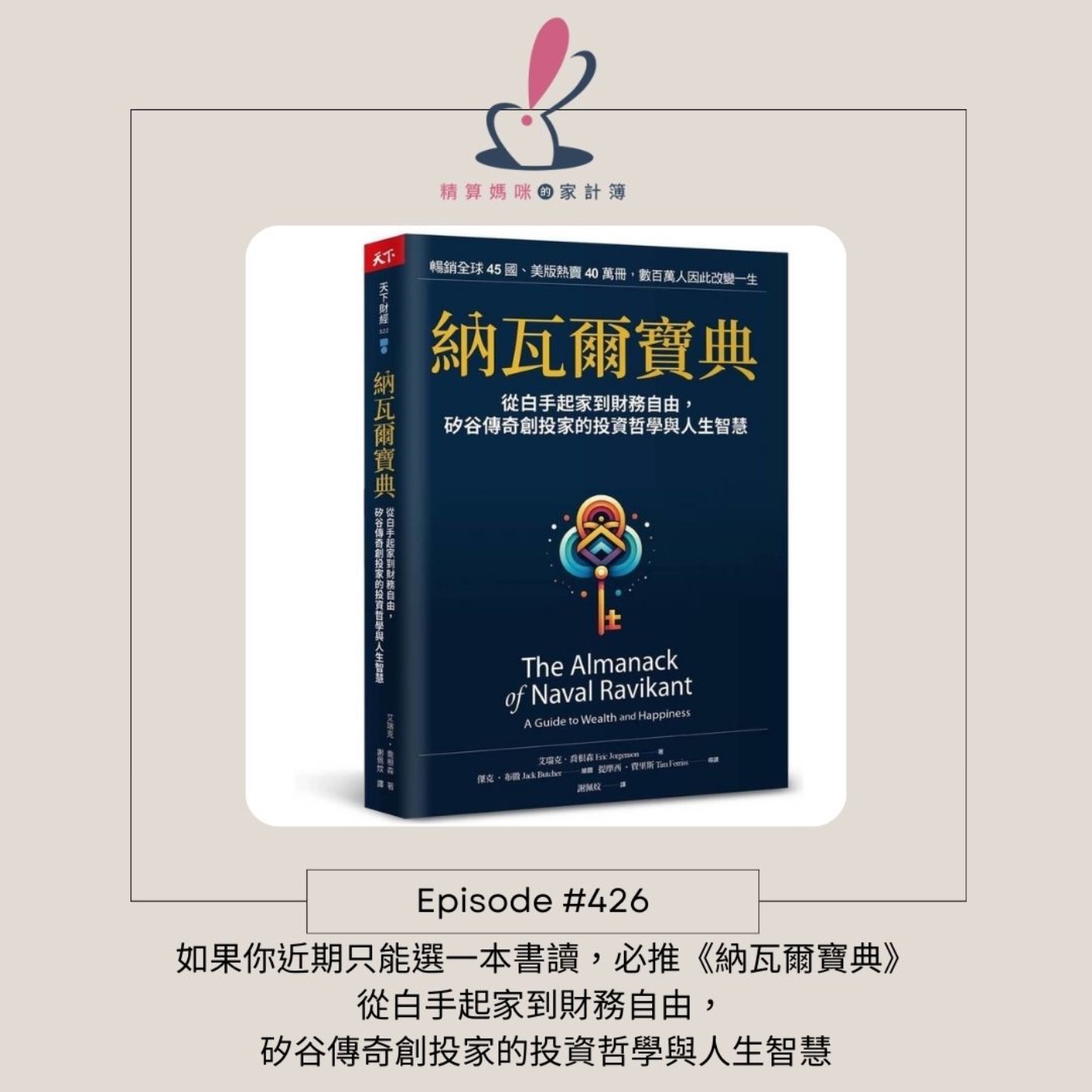 #426 [媽媽好讀] 如果你近期只能選一本書讀，必推《納瓦爾寶典》從白手起家到財務自由， 矽谷傳奇創投家的投資哲學與人生智慧