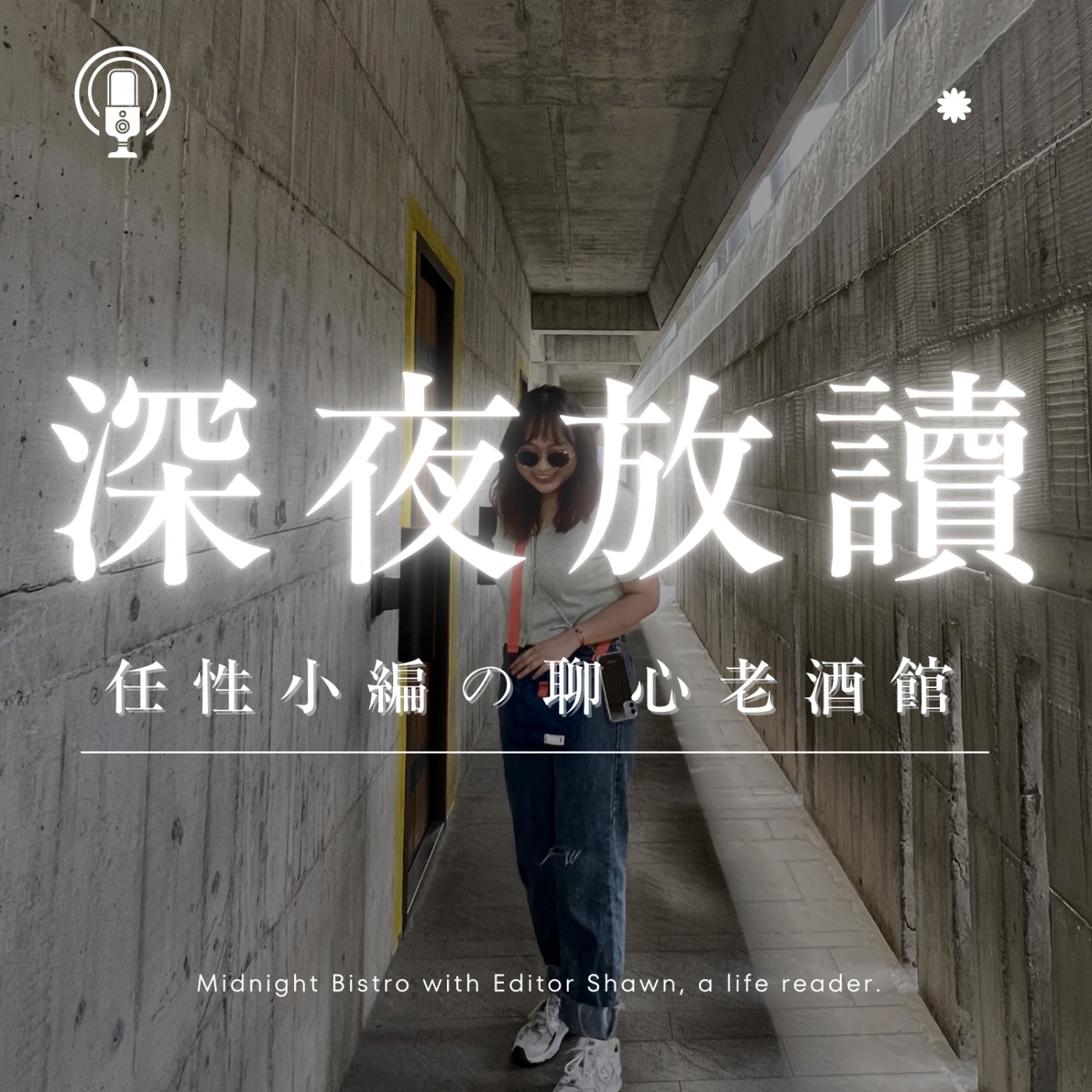 深夜放讀｜任性小編の聊心老酒館