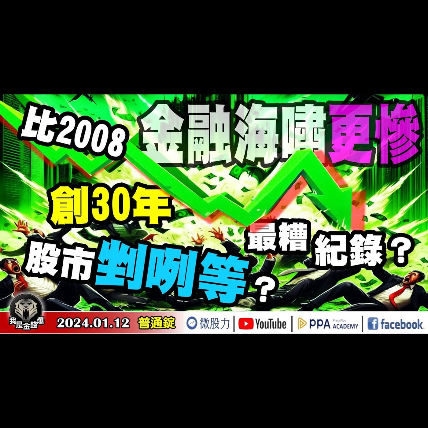 比2008年金融海嘯更「慘」？創30年來「最糟」紀錄？股市剉咧等？《我是金錢爆》普通錠 2024.0112#大K曾煥文 #籌碼專家 阿斯匹靈 #永豐期貨副總 廖祿民 episode artwork