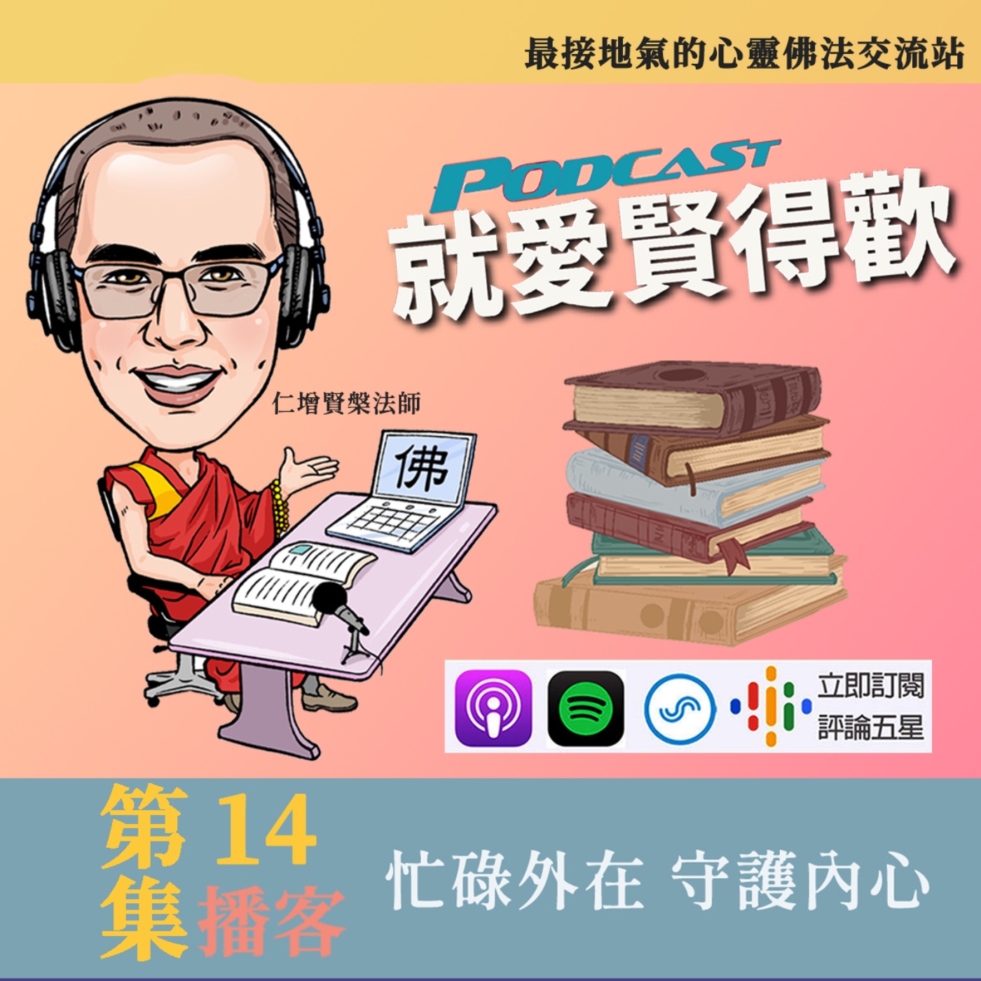 EP14.忙碌外在,守護內心 episode artwork