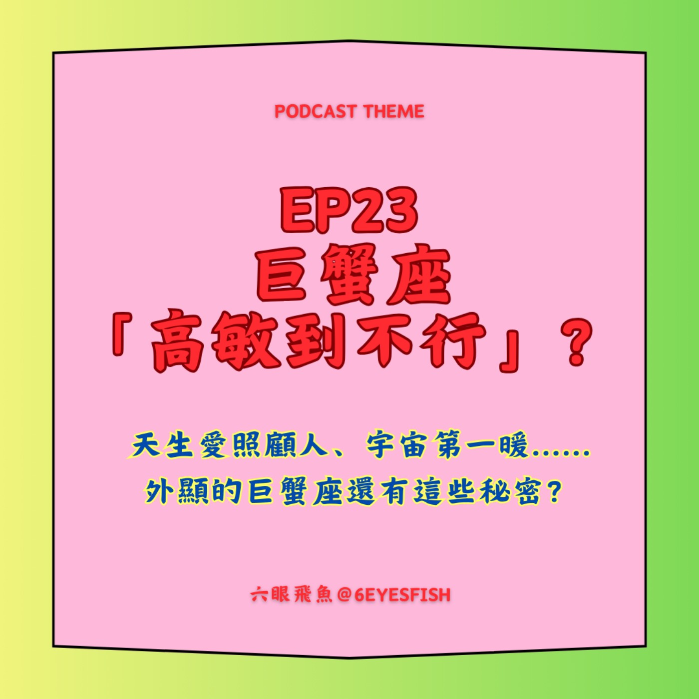 EP23 巨蟹座「高敏到不行」？天生愛照顧人、宇宙第一暖......外顯的巨蟹座還有這些秘密？ episode artwork