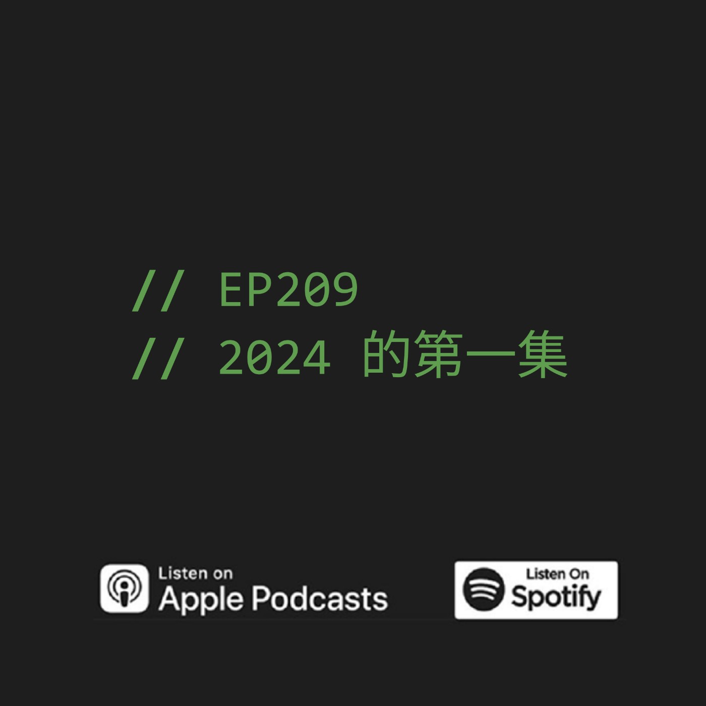 EP209 | 2024 的第一集