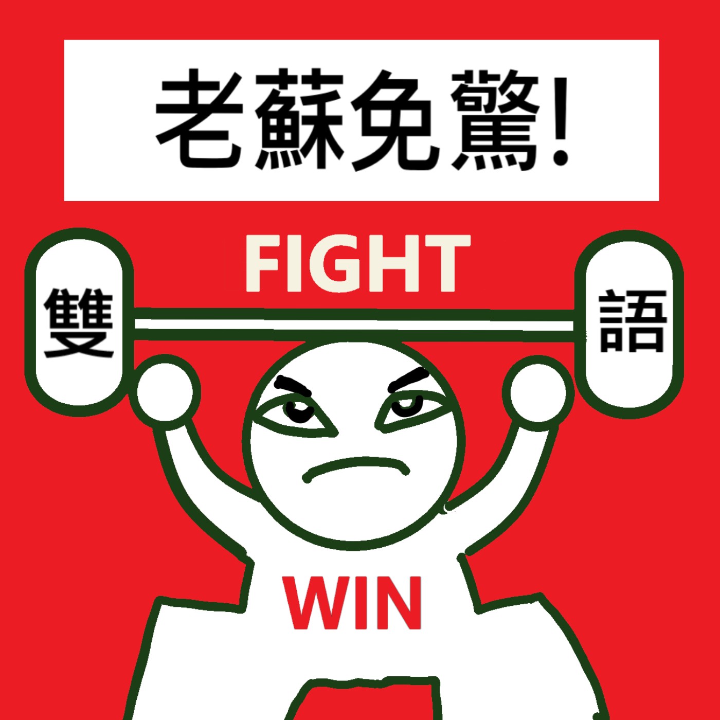 老蘇免驚!