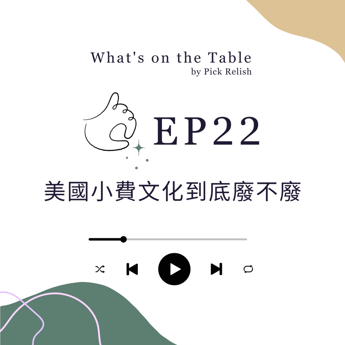 EP22 美國小費文化到底廢不廢？