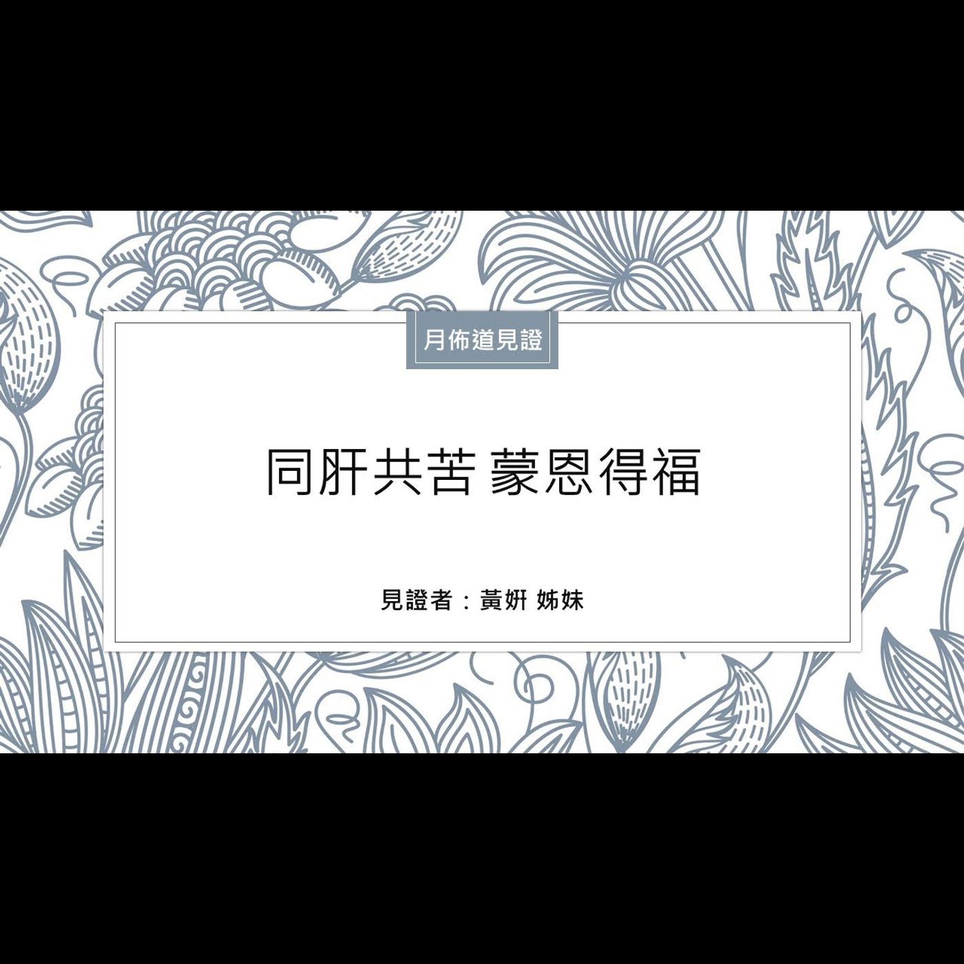見證：同肝共苦 蒙恩得福 | 黃姸 姊妹 | 2022.02.19 | EP010 episode artwork