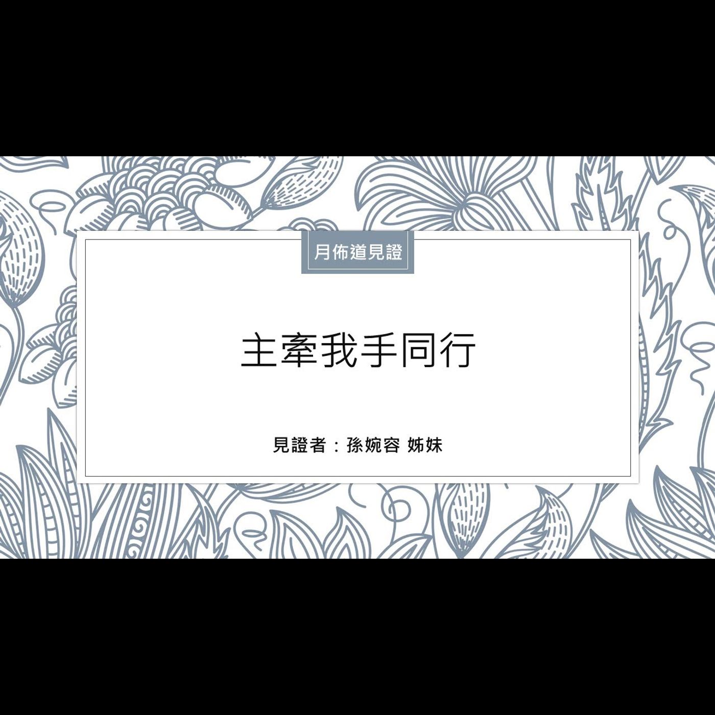 見證：主牽我手同行 | 孫婉容 姊妹 | 2021.10.23 | EP007 episode artwork