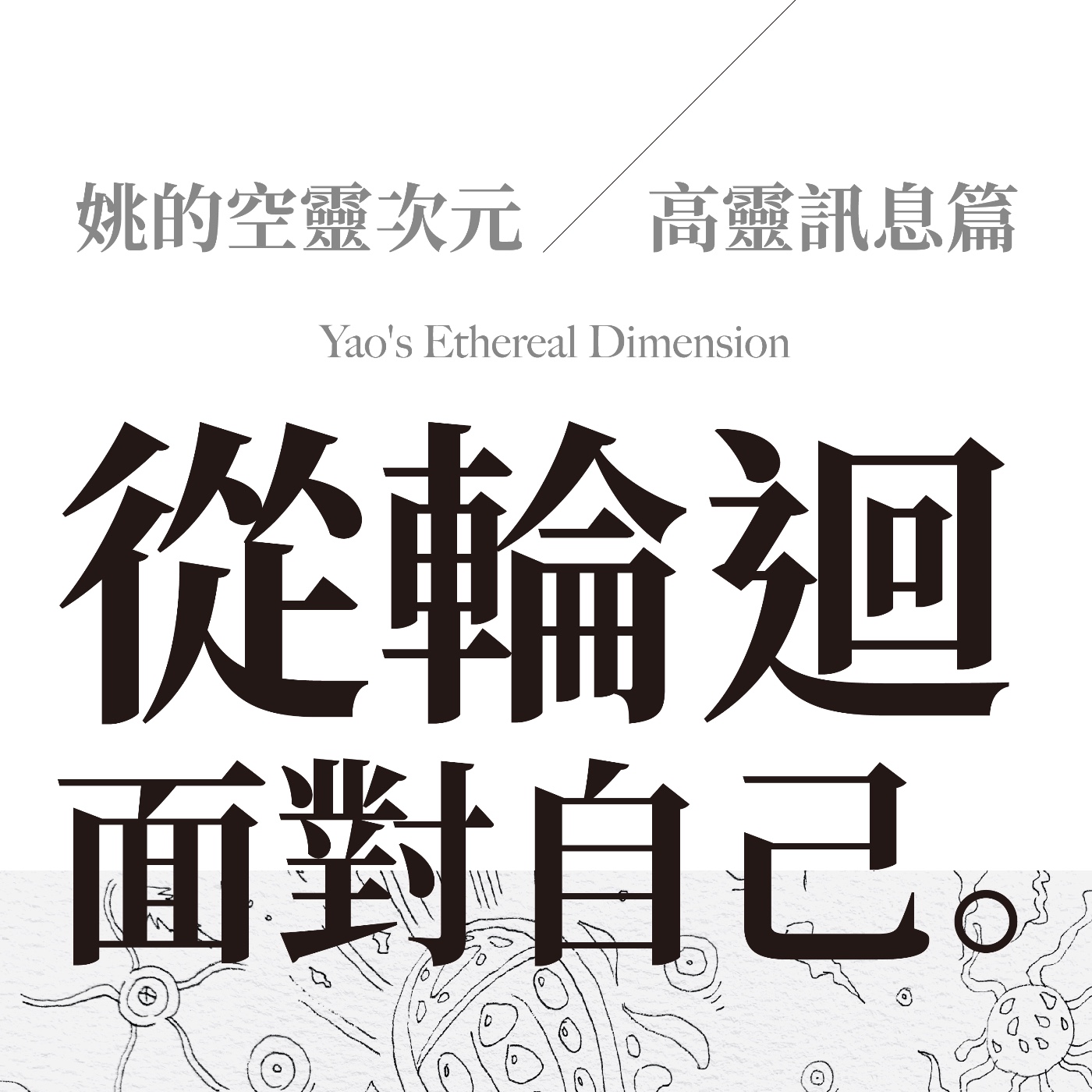 S2 EP04 - 高靈訊息篇～從輪迴，面對自己。 episode artwork
