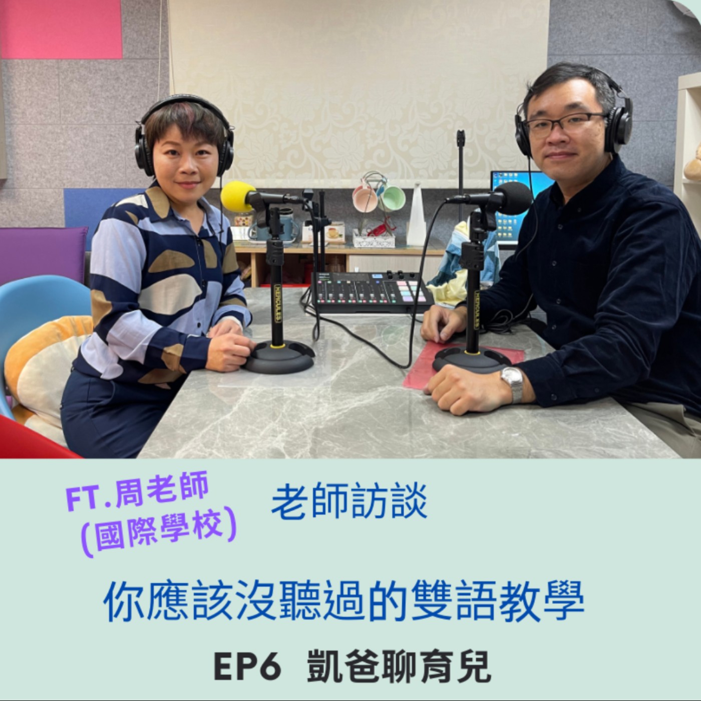 EP6  學校設計特別的雙語課，是因為孩子們缺少了什麼?  本集聊聊你應該沒聽過的雙語教學   ft. 國際學校周老師 episode artwork