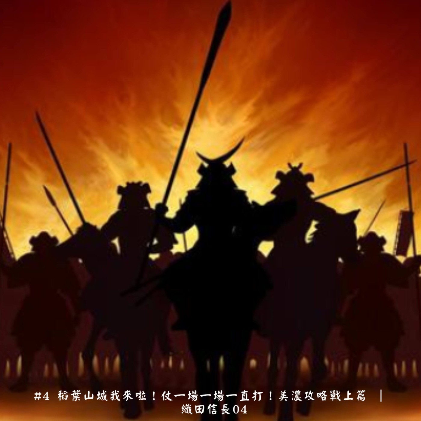 #4 稻葉山城我來啦！仗一場一場一直打！美濃攻略戰上篇 ｜  織田信長04 episode artwork