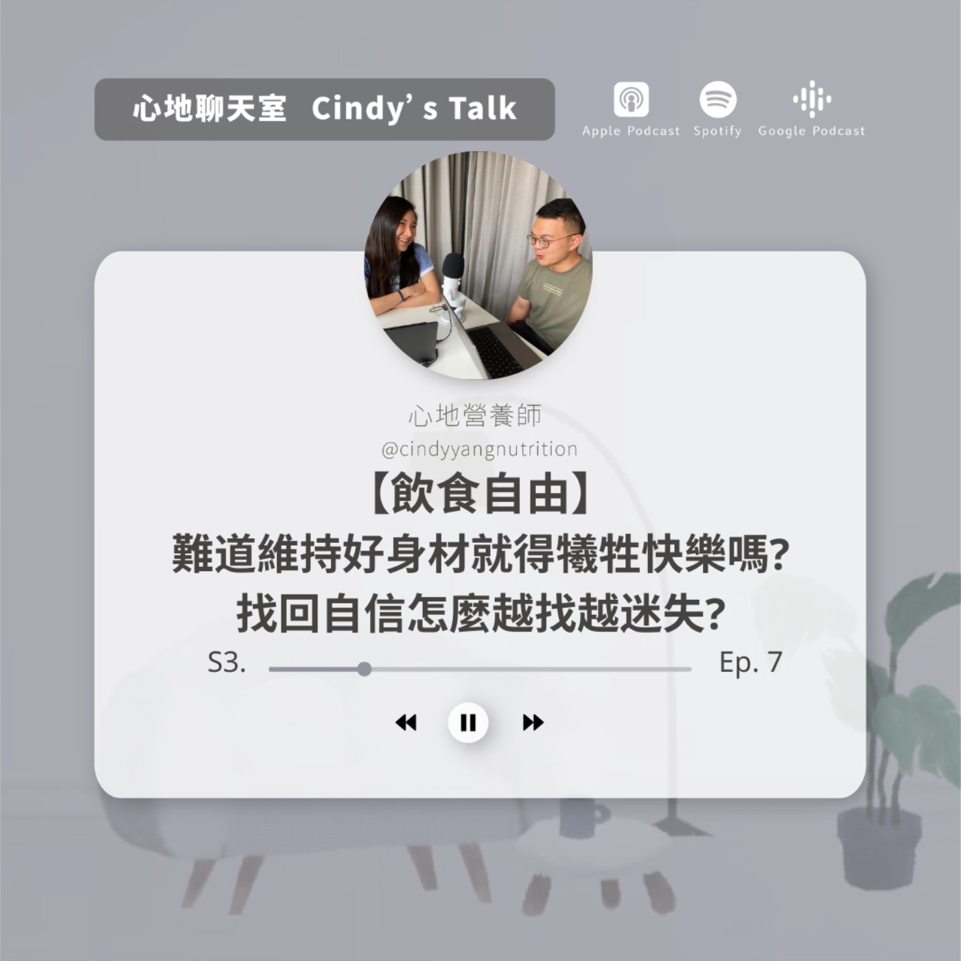 【飲食自由】難道維持好身材就得犧牲快樂和享受,但...真的就能找回自信嗎?