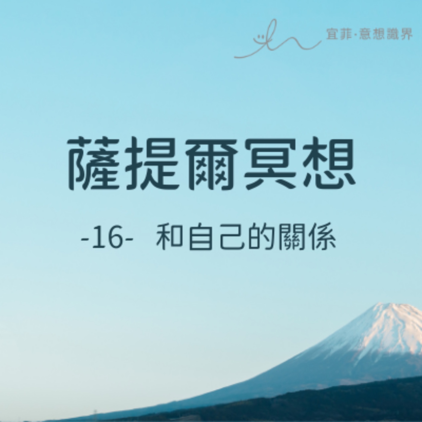 [薩提爾的52個冥想練習]-16-和自己的關係 episode artwork