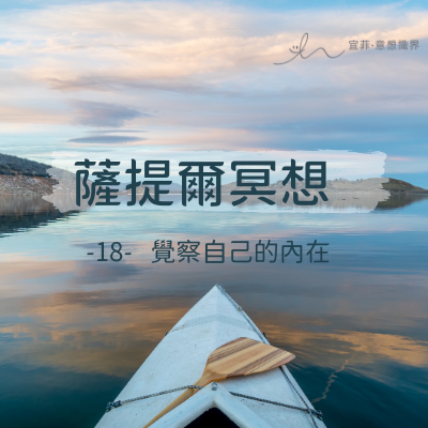 [薩提爾的52個冥想練習]-18-覺察自己的內在 episode artwork