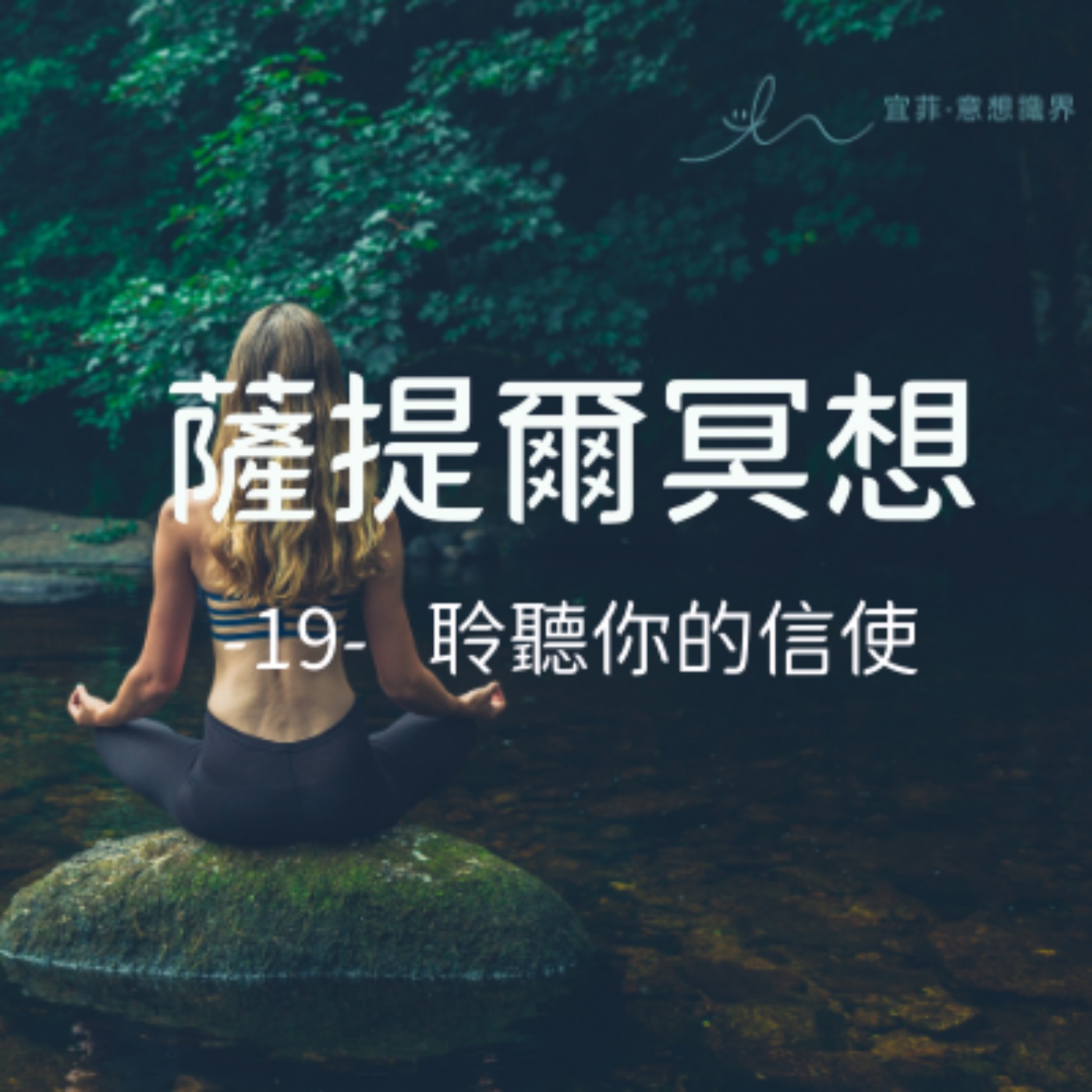 [薩提爾的52個冥想練習]-19-聆聽你的信使 episode artwork