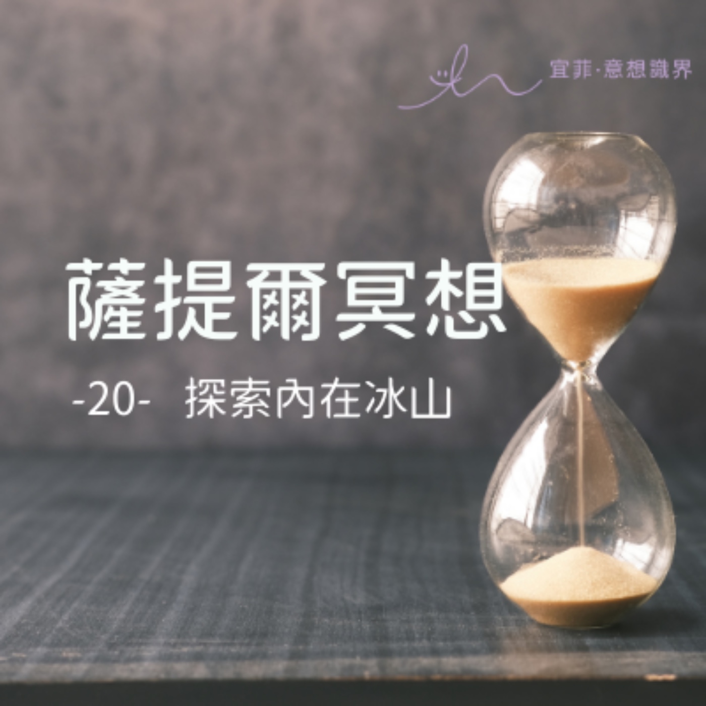 [薩提爾的52個冥想練習]-20-探索內在冰山 episode artwork