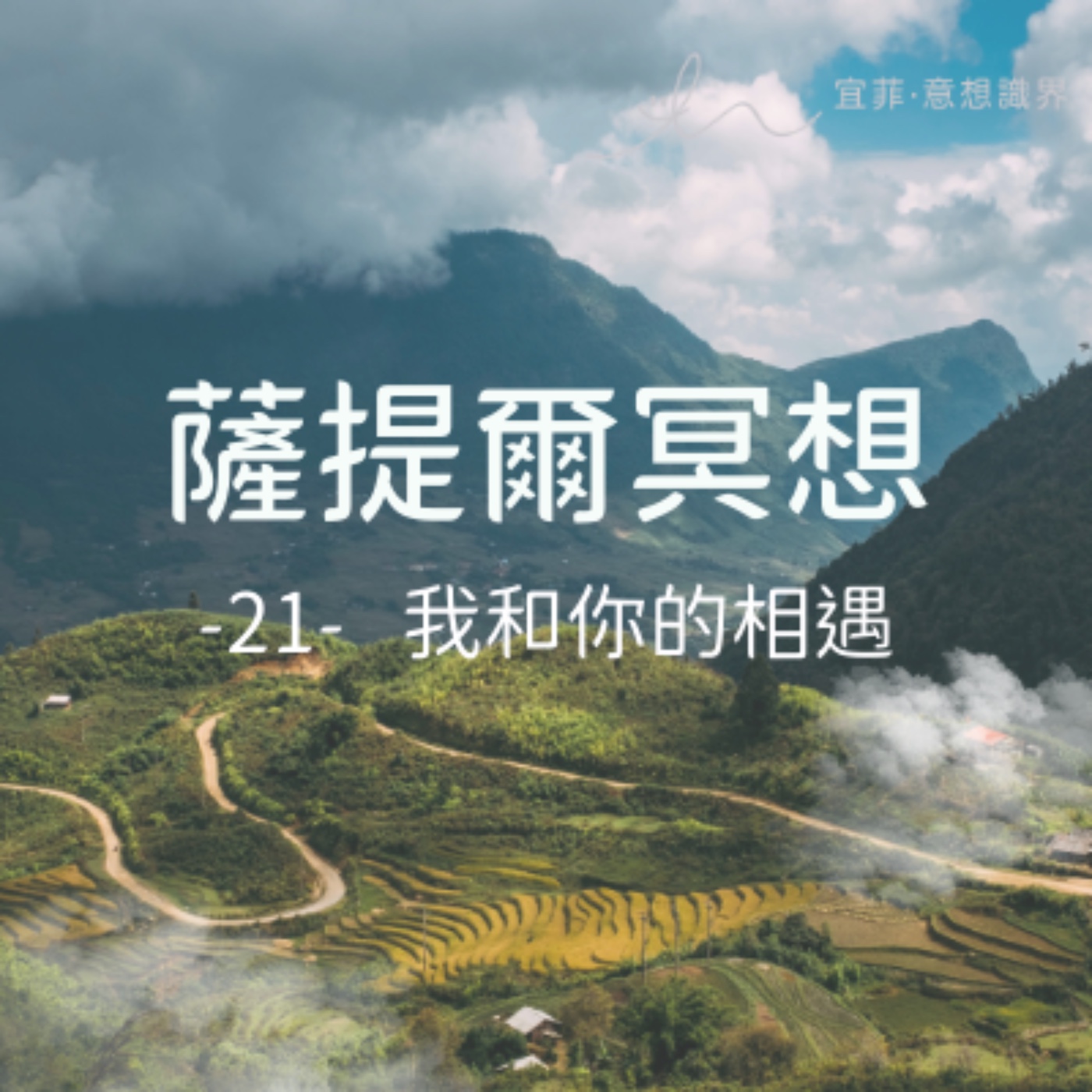 [薩提爾的52個冥想練習]-21-我和你的相遇 episode artwork